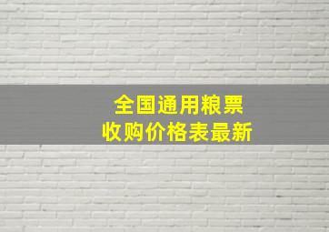 全国通用粮票收购价格表最新