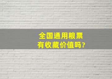 全国通用粮票有收藏价值吗?