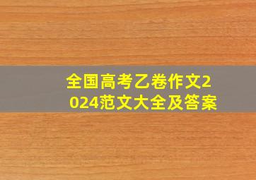 全国高考乙卷作文2024范文大全及答案