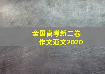 全国高考新二卷作文范文2020