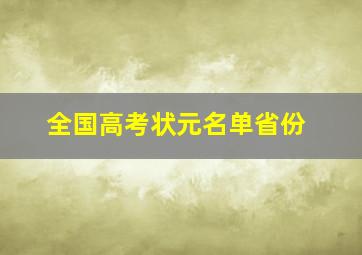 全国高考状元名单省份