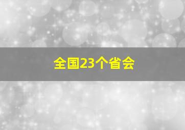 全国23个省会