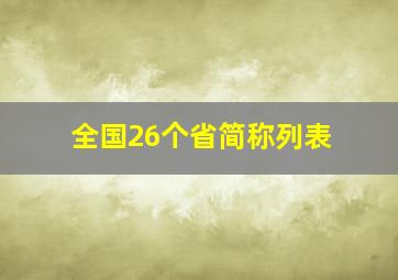 全国26个省简称列表