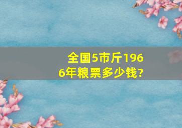 全国5市斤1966年粮票多少钱?