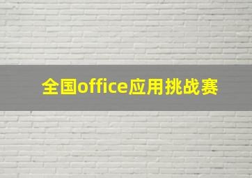 全国office应用挑战赛