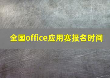 全国office应用赛报名时间