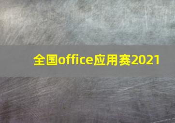 全国office应用赛2021