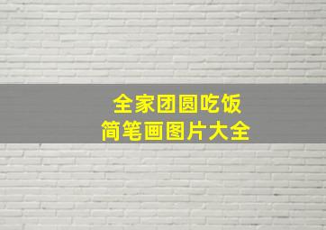 全家团圆吃饭简笔画图片大全