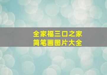 全家福三口之家简笔画图片大全