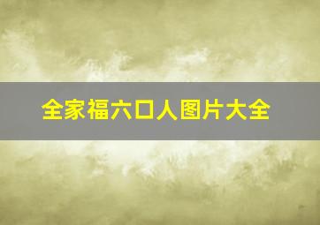 全家福六口人图片大全