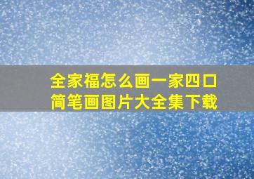 全家福怎么画一家四口简笔画图片大全集下载