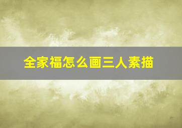 全家福怎么画三人素描