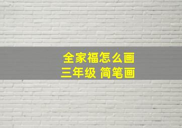 全家福怎么画三年级 简笔画