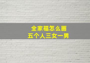 全家福怎么画五个人三女一男