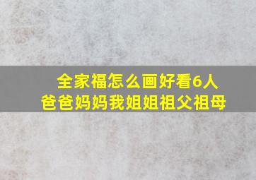 全家福怎么画好看6人爸爸妈妈我姐姐祖父祖母