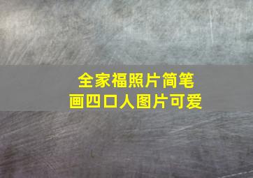 全家福照片简笔画四口人图片可爱