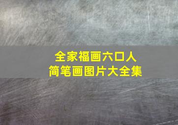 全家福画六口人简笔画图片大全集