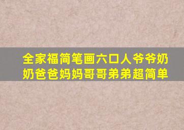 全家福简笔画六口人爷爷奶奶爸爸妈妈哥哥弟弟超简单