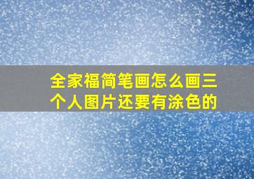 全家福简笔画怎么画三个人图片还要有涂色的