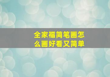 全家福简笔画怎么画好看又简单