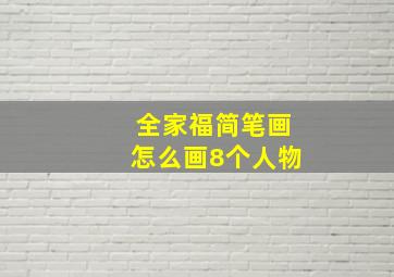 全家福简笔画怎么画8个人物