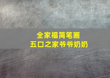 全家福简笔画 五口之家爷爷奶奶