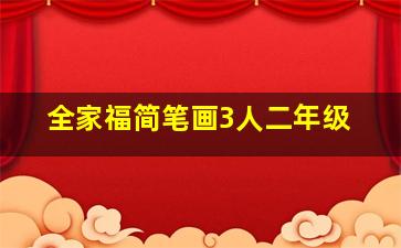 全家福简笔画3人二年级