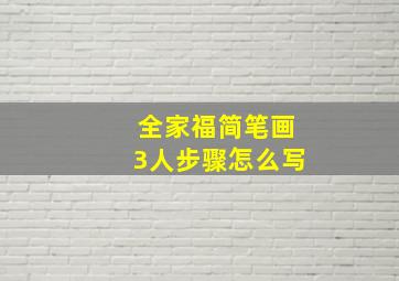 全家福简笔画3人步骤怎么写