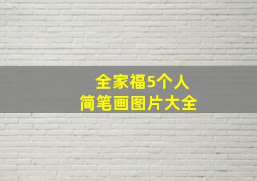 全家福5个人简笔画图片大全