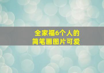 全家福6个人的简笔画图片可爱