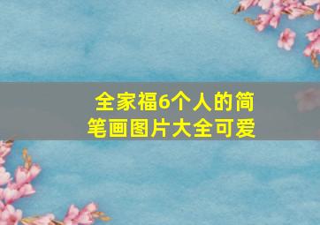 全家福6个人的简笔画图片大全可爱