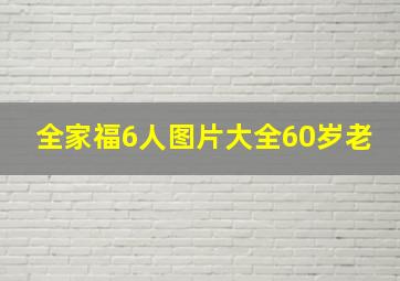 全家福6人图片大全60岁老