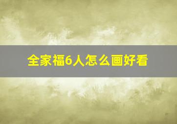 全家福6人怎么画好看