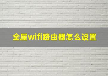 全屋wifi路由器怎么设置