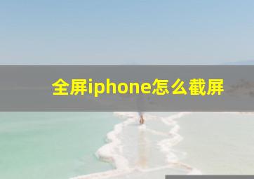 全屏iphone怎么截屏