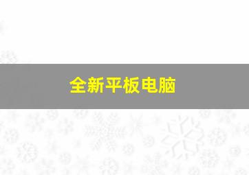 全新平板电脑