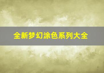 全新梦幻涂色系列大全