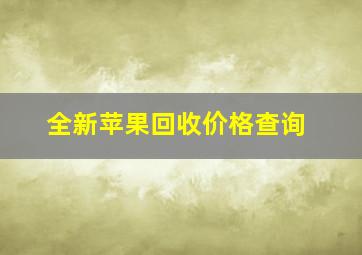 全新苹果回收价格查询