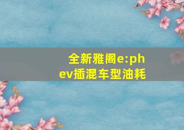 全新雅阁e:phev插混车型油耗