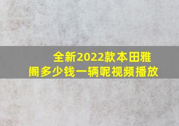 全新2022款本田雅阁多少钱一辆呢视频播放