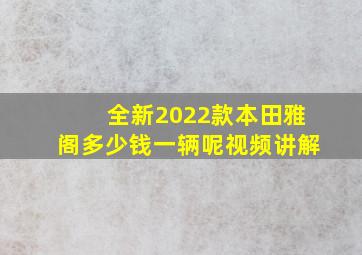 全新2022款本田雅阁多少钱一辆呢视频讲解