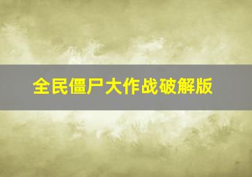 全民僵尸大作战破解版