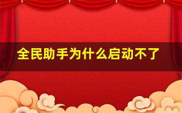 全民助手为什么启动不了