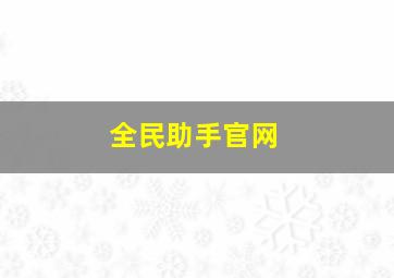 全民助手官网