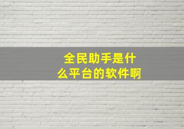 全民助手是什么平台的软件啊