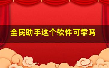 全民助手这个软件可靠吗