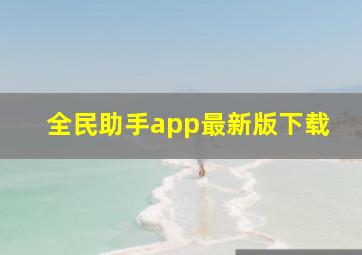 全民助手app最新版下载