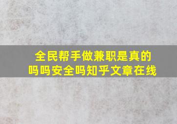 全民帮手做兼职是真的吗吗安全吗知乎文章在线