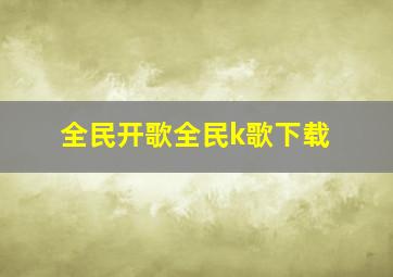 全民开歌全民k歌下载