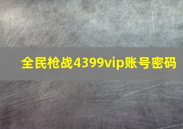 全民枪战4399vip账号密码